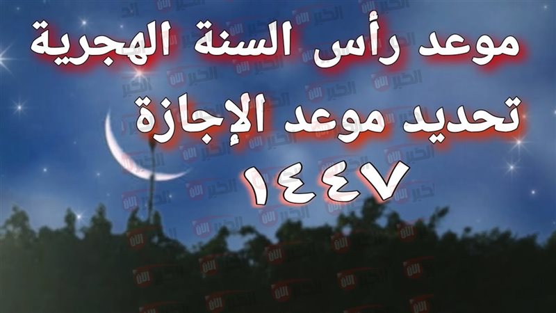 موعد إجازة رأس السنة