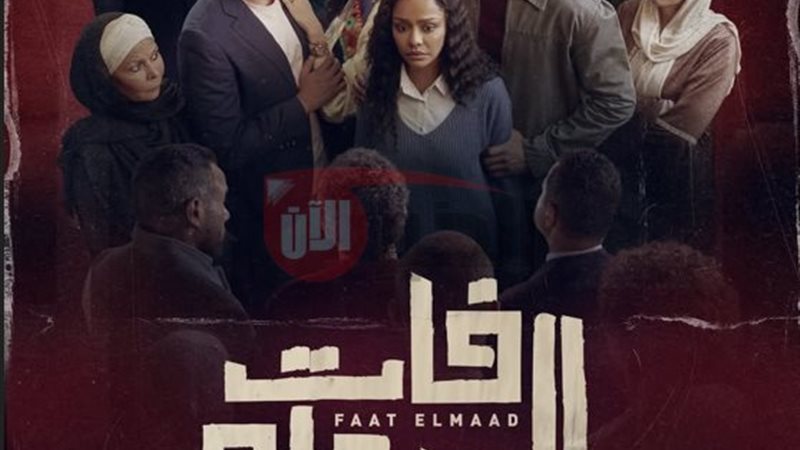 مواعيد مسلسل فات