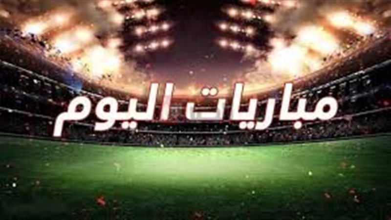 مواعيد المباريات