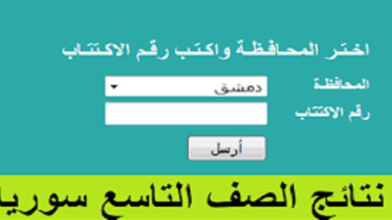 نتائج الصف التاسع