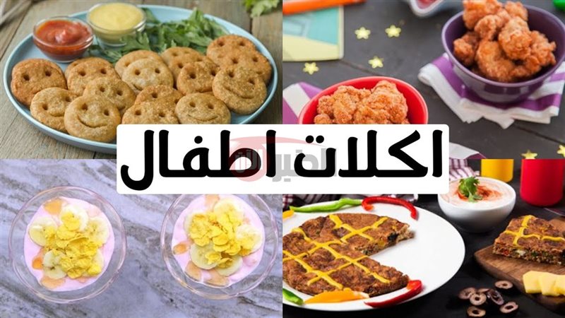 أكلات صحية للأطفال
