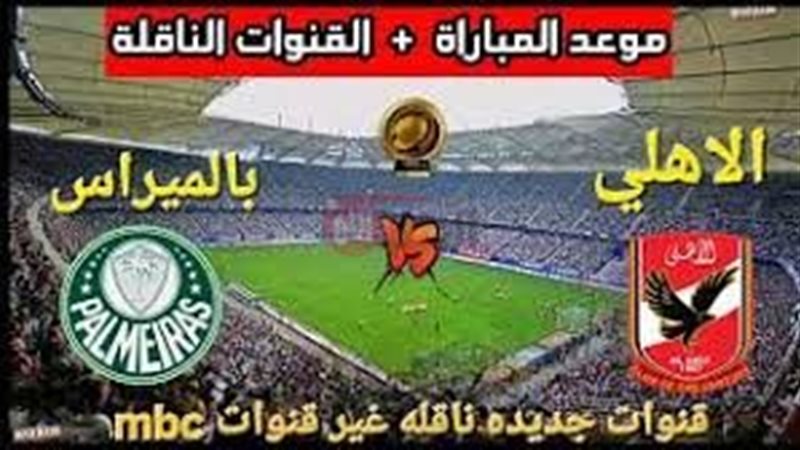 القنوات الناقلة لمباراه