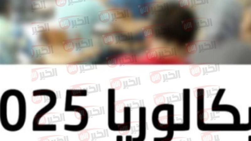 موعد بكالوريا 2025