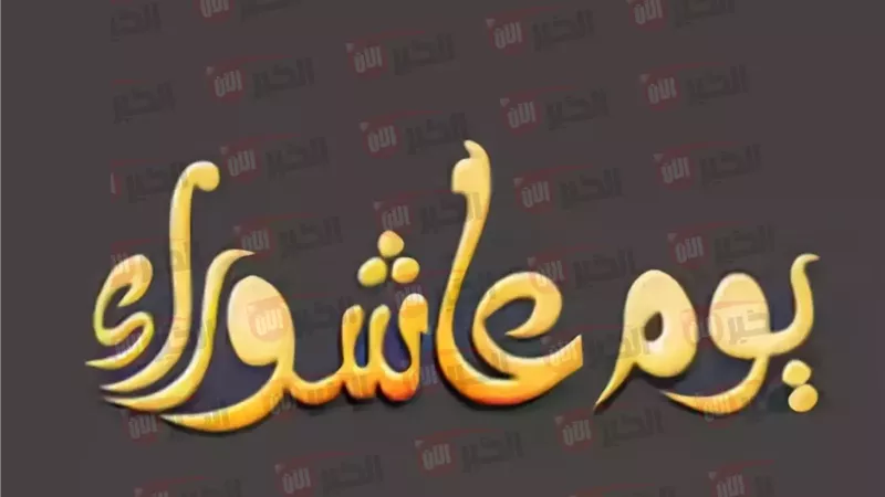 موعد عاشوراء 2025