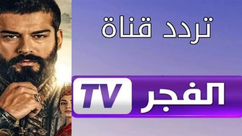 تردد قناة الفجر