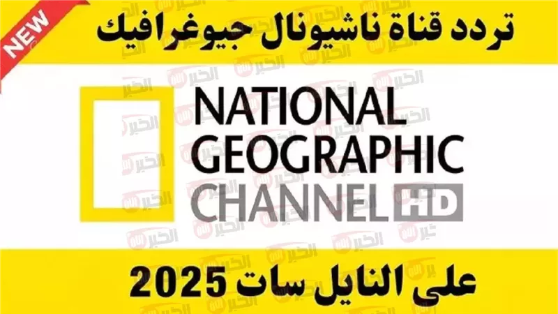 تردد قناة ناشيونال