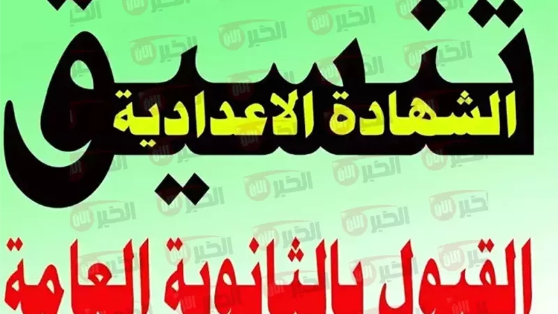 تنسيق الثانوية العامة