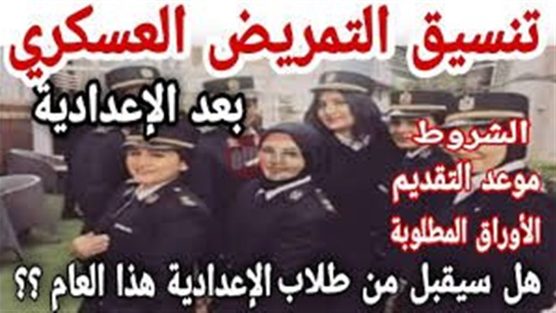 التمريض العسكري بعد