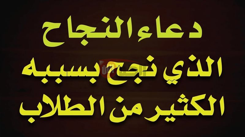 دعاء قصير لطلاب الثانوية