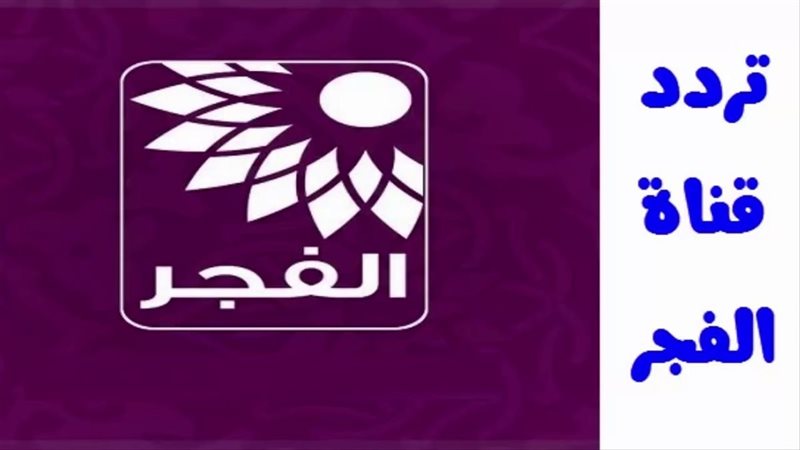 تردد قناة الفجر الجزائرية