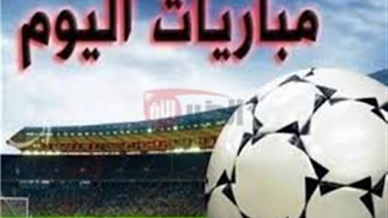 مواعيد المباريات