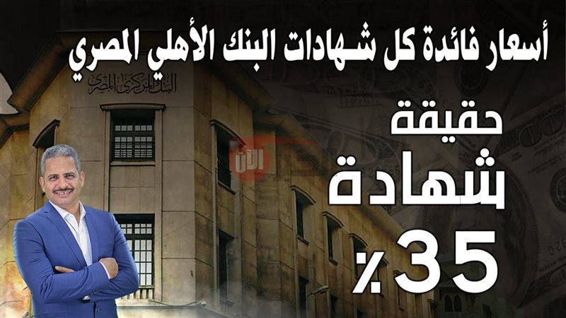 شهادات البنك الأهلي