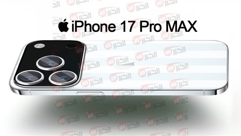 ايفون 17 برو ماكس