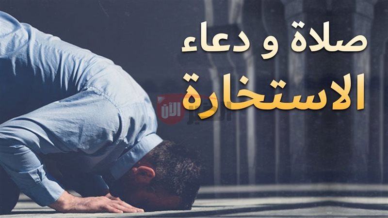 كيفية صلاة الاستخارة