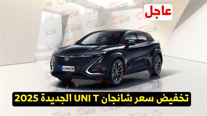 شانجان UNI T موديل