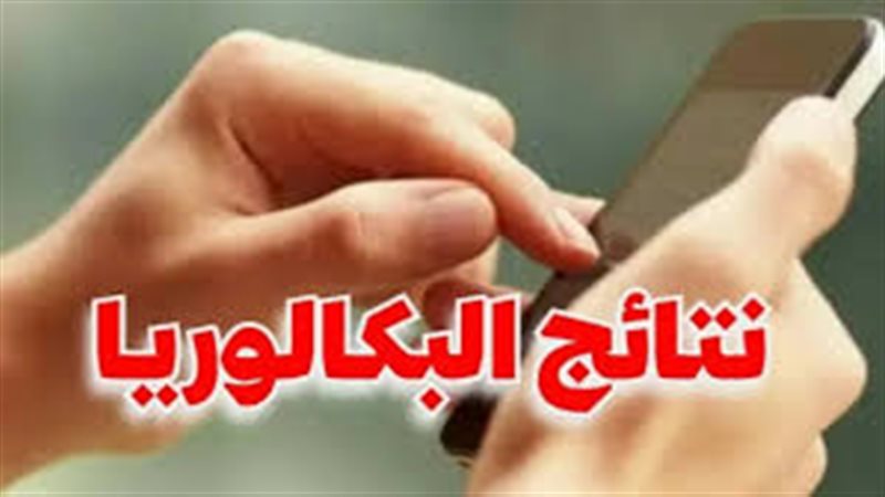 نتائج البكالوريا