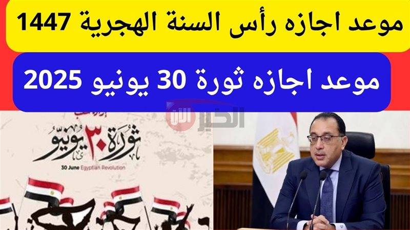 موعد إجازة رأس السنة
