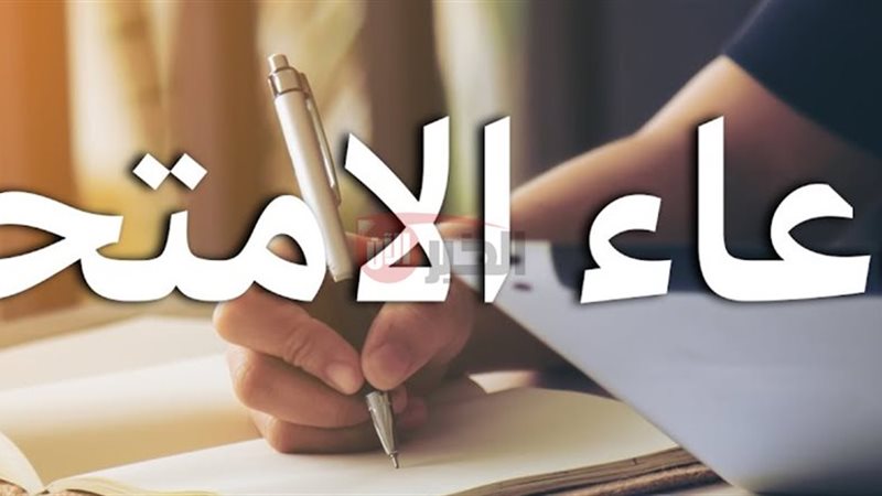 دعاء دخول الامتحان