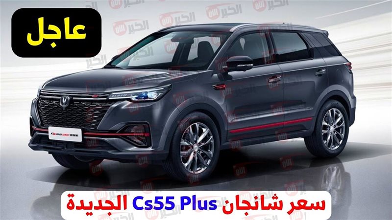 شانجان cs55