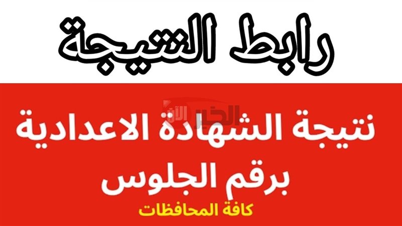 نتيجه الشهادة الاعداديه