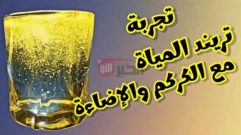 تريند الكركم