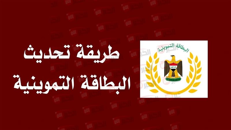 تحديث البطاقة التموينية