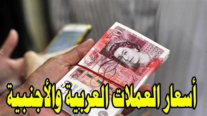 أسعار العملات اليوم