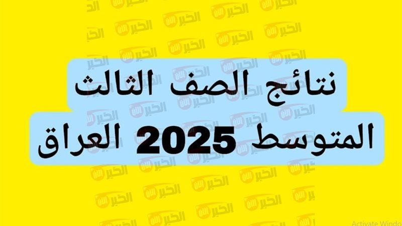 نتائج الثالث متوسط