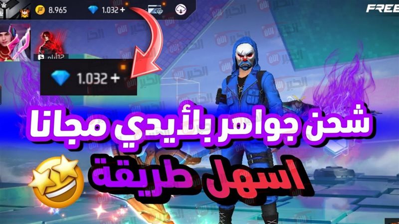 شحن جواهر فري فاير