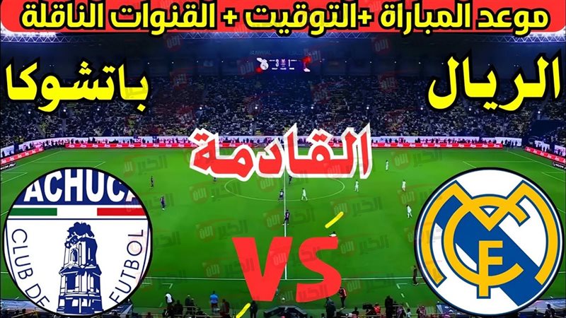 معلق مباراة ريال