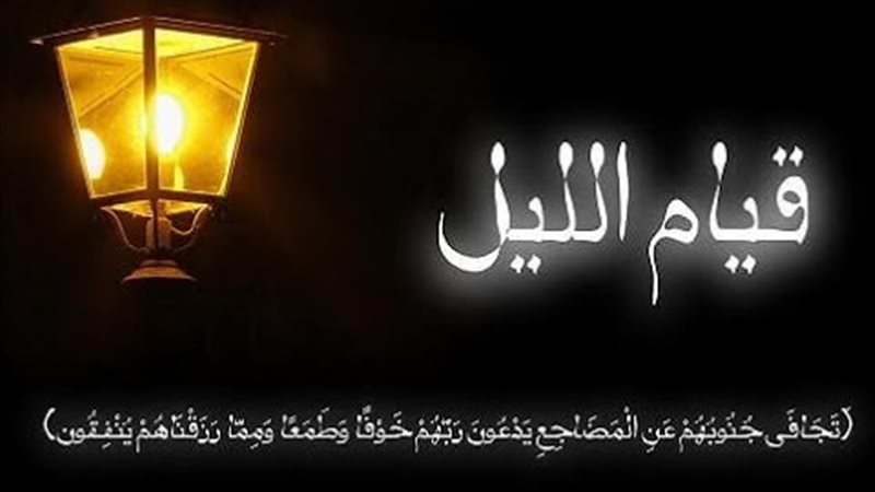 دعاء قيام الليل لقضاء