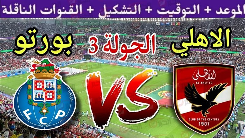 مباراة الأهلي وبورتو