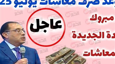 موعد صرف المعاشات يوليو 2025.. 13 مليون مستفيد في انتظار الزيادة الجديدة