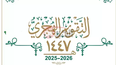 أجمل رسائل تهنئة بالعام الهجري الجديد 1447 مكتوبة.. شاركها مع الأهل والأصدقاء