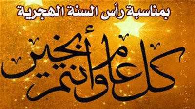 رسائل تهنئة بالعام الهجري الجديد 1447.. أجمل عبارات المعايدة للأهل والأصدقاء