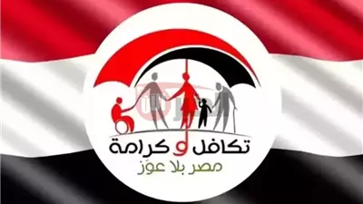 رابط استعلام بالرقم القومي تكافل وكرامة tk.moss.gov.eg بالخطوات الشروط والاوراق المطلوبة