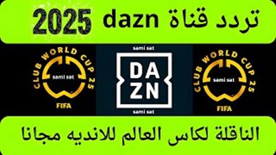 تردد قناة dazn على النايل سات 2025 لمتابعة أقوى المباريات الرياضية