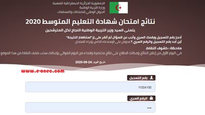 نتائج شهادة التعليم المتوسط 2025 عبر موقع الديوان الوطني للامتحانات والمسابقات