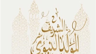 موعد إجازة المولد النبوي الشريف 2025 في مصر والمحافظات