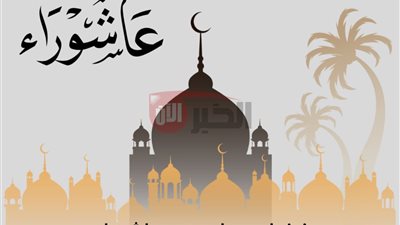 يوم عاشوراء ونجاة موسى من فرعون.. سبب صيامه وفضله وأبرز الأدعية المستجابة