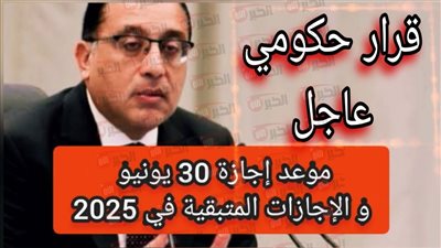 موعد اجازة 30 يونيو 2025 للقطاعين الحكومي والخاص بعد ترحيلها رسميًا