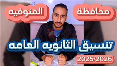 توقعات تنسيق الثانوية العامة محافظة المنوفية 2025 بعد اعتماد نتيجة الشهادة الاعدادية