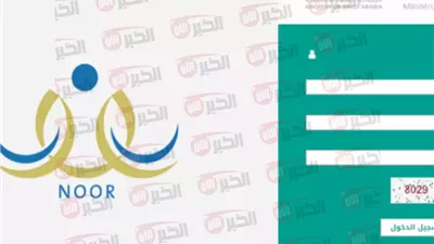 نظام نور ولي الأمر برقم الهوية 1446 استعلام نتائج الطلاب الفصل الثالث 