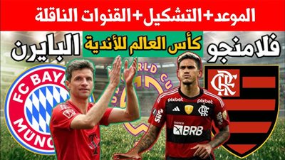 موعد مباراة بايرن ميونخ وفلامينجو في كأس العالم للأندية 2025