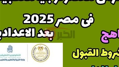 مدارس التكنولوجيا التطبيقية 2025 بدائل الثانوية العامة.. شروط القبول وطريقة التقديم والمميزات