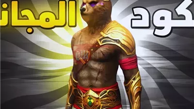 موقع استرداد أكواد فري فاير 2025 صالحة للجميع عبر موقع Garena الرسمي 