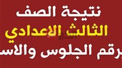 رابط نتيجة الشهادة الاعدادية محافظة قنا 2025 برقم الجلوس فور اعتمادها