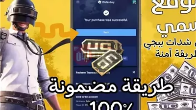 شحن شدات ببجي uc بطريقة مضمونة وآمنة عبر موقع ميداس باي Midasbuy