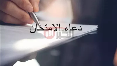 دعاء لطلاب الثانوية العامة بالنجاح والتوفيق مكتوب ومستجاب.. ردده الآن