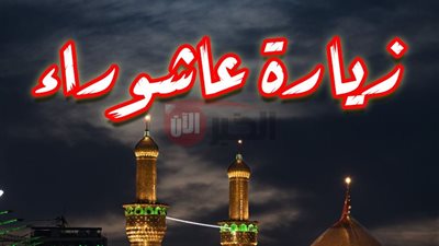 زيارة عاشوراء زيارة عاشوراء كاملة مكتوبة ودعاء علقمة.. زيارة الامام الحسين (ع)